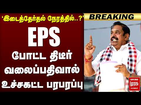 EPS போட்ட வலைப்பதிவால் உச்சகட்ட பரபரப்பு | ADMK | Gem Veeramani