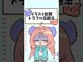 🌟現役イラストレーター😈ご依頼トラブルを回避せよ‼️① #shorts #イラスト解説 #イラスト