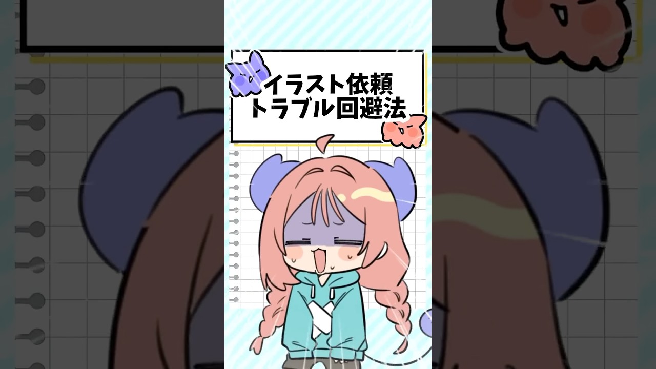 🌟現役イラストレーター😈ご依頼トラブルを回避せよ‼️① #shorts #イラスト解説 #イラスト