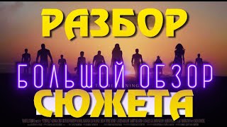 Вечные БОЛЬШОЙ ОБЗОР Спойлеры | РАЗБОР СЮЖЕТА | Что Посмотреть