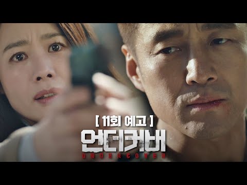 [11회 예고] 더 이상 속일 생각하지 마, 너 누구야… 〈언더커버(undercover)〉