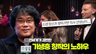 전세계가 감탄한 봉준호 인터뷰 | 기생충 창작의 노하우