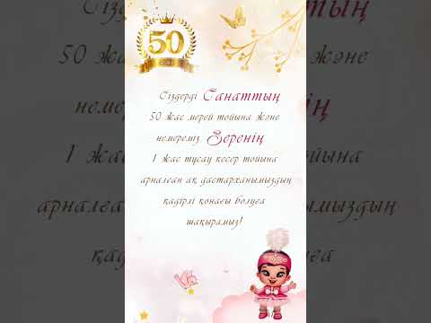 Қос тойға шақыру / Кос тойга шакыру / 1 жас шакыру / 50 жас шакыру ...