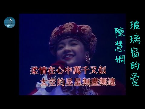陳慧嫻 - 玻璃窗的愛 Live