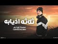 ثلاثه اذيابه محمد ابو شعر حصريا 