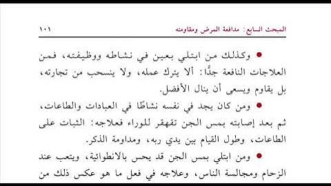 مدافعة المرض ومقاومته | قراءة صوتية لكتاب: الرقية الشرعية أصول ومسائل (١٣) | جاسم العبيدلي