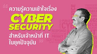 ความรู้ความเข้าใจเรื่อง CyberSecurity สำหรับเจ้าหน้าที่ IT ในยุคปัจจุบัน