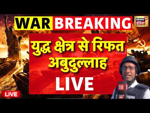 Israel Iran War Live : युद्ध क्षेत्र से रिफत अबुदुल्लाह LIVE | Ground Report | Netanyahu | Khamenei