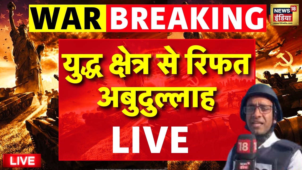 Israel Iran War Live : युद्ध क्षेत्र से रिफत अबुदुल्लाह LIVE | Ground Report | Netanyahu | Khamenei