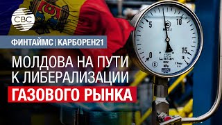Молдова на пути к либерализации газового рынка