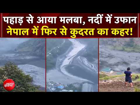 Nepal Flash Flood: पहाड़ से आया मलबा, नदीं में उफान...नेपाल में फिर से कुदरत का कहर!