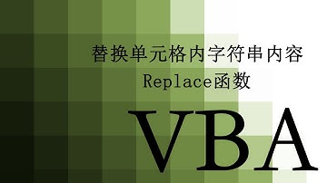 【VBA】 20 替换单元格字符串内容 replace函数 Replace string content | replace function