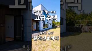 #한라산의 쾌적한 바람과 멋진바다 조망 가능#건축학박사가 지은 정말 잘지은 주택#넓은 마당#홈플러스 10분대 이용가능