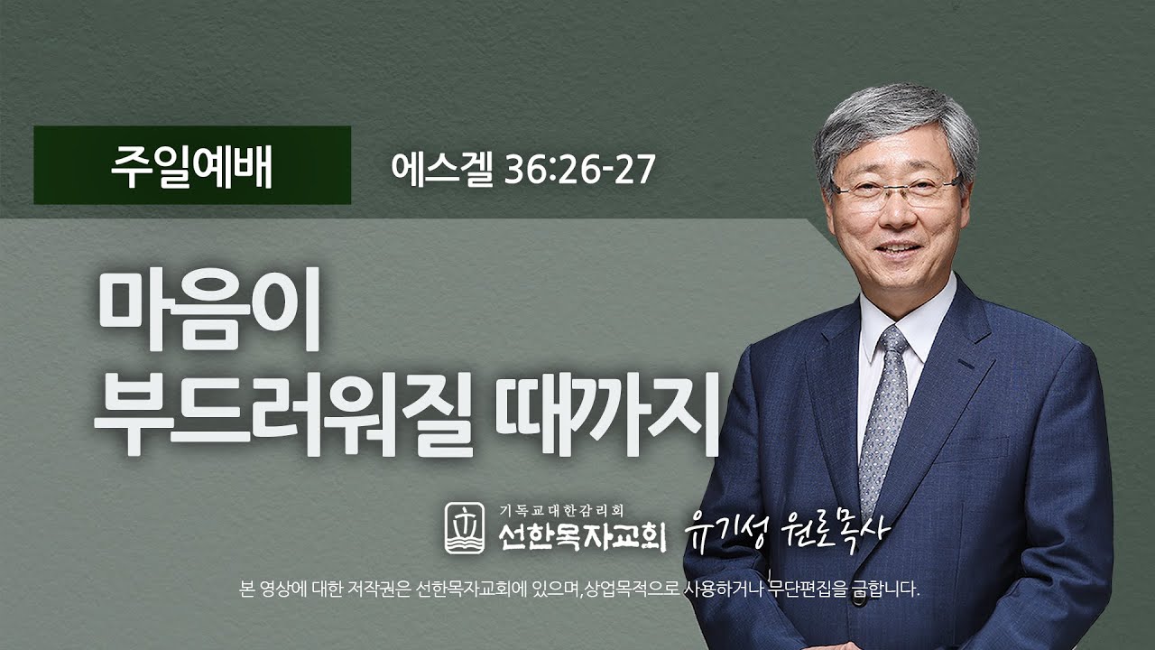 [선한목자교회] 주일설교 2023년 08월 27일 | 마음이 부드러워질 때까지 - 유기성 목사 [에스겔 36:26-27]