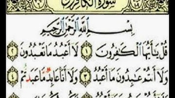 109 سورة الكافرون ترتيل بصوت عبد الباسط عبد الصمد