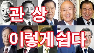 관상 이렇게 쉽다.
