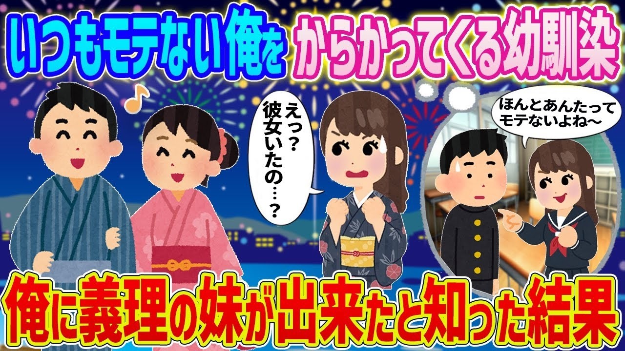 いつも俺をからかう幼馴染が…義妹ができたと知った瞬間の衝撃リアクション