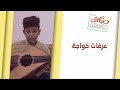 صباحك يا عدن الربان الصغير عرفات الخواجه موهبة غنائية لحجية منذ الصغر وبارع بعزف العود