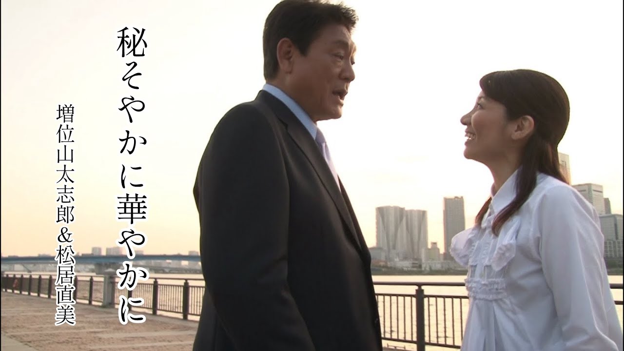 【MV】増位山太志郎 & 松居直美 / 秘そやかに華やかに