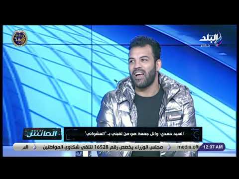 الماتش السيد حمدي يكشف سر لقب العشوائي
