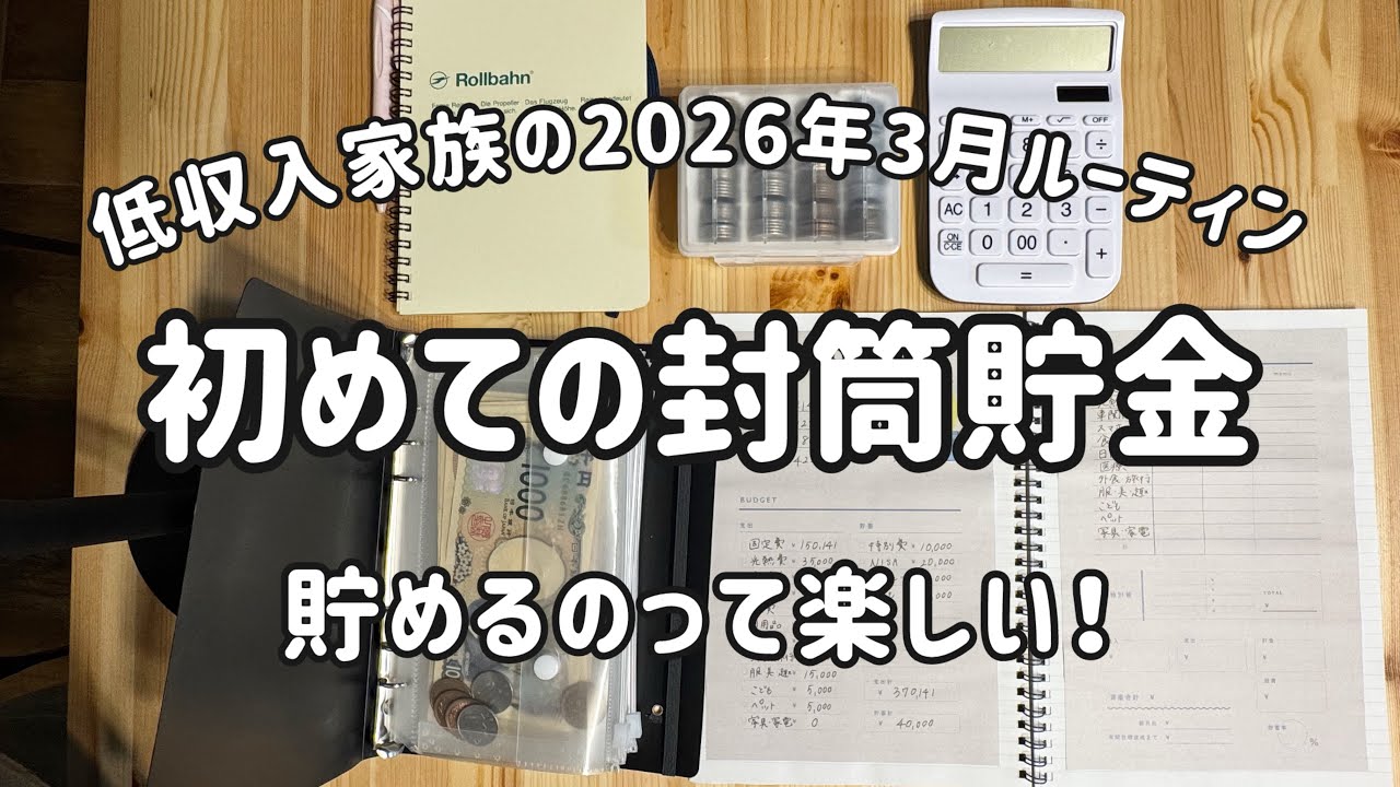 【初めての封筒貯金】音声あり｜節約生活｜ルーティン