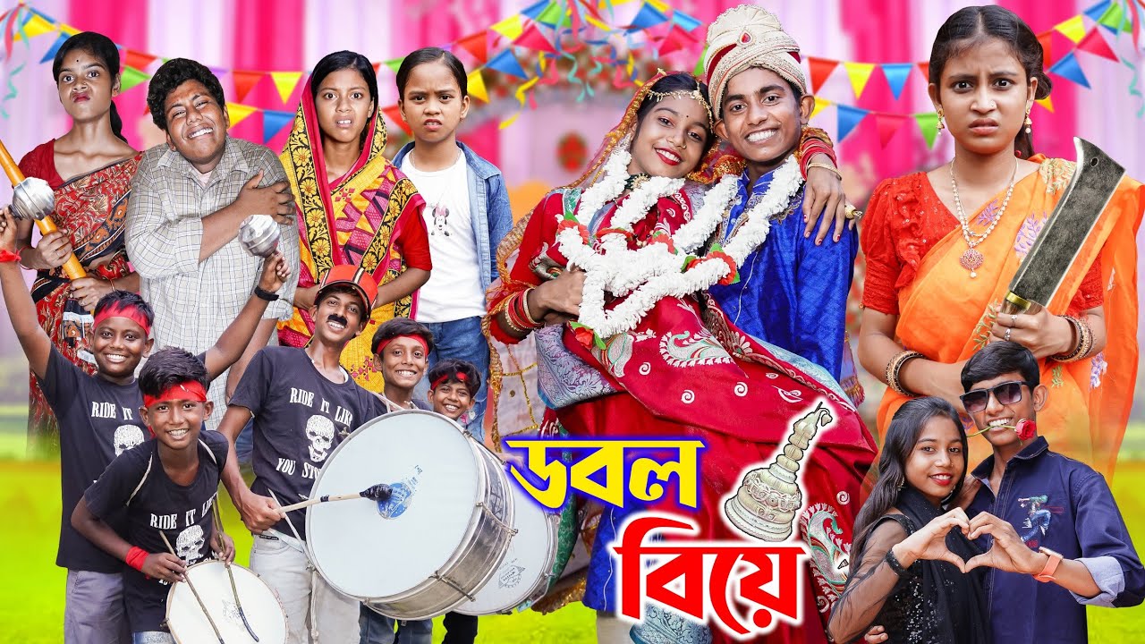ডবল বিয়ে II Double Biye II Gramer Golpo Latest Video 2024