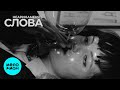 неаринаменя - слова (Single 2025)