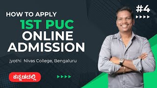 1st PUC Online Application Process | 1st PUC ಆನ್‌ಲೈನ್ ಅಪ್ಲಿಕೇಶನ್ ಪ್ರಕ್ರಿಯೆ | ಕನ್ನಡದಲ್ಲಿ | JNC