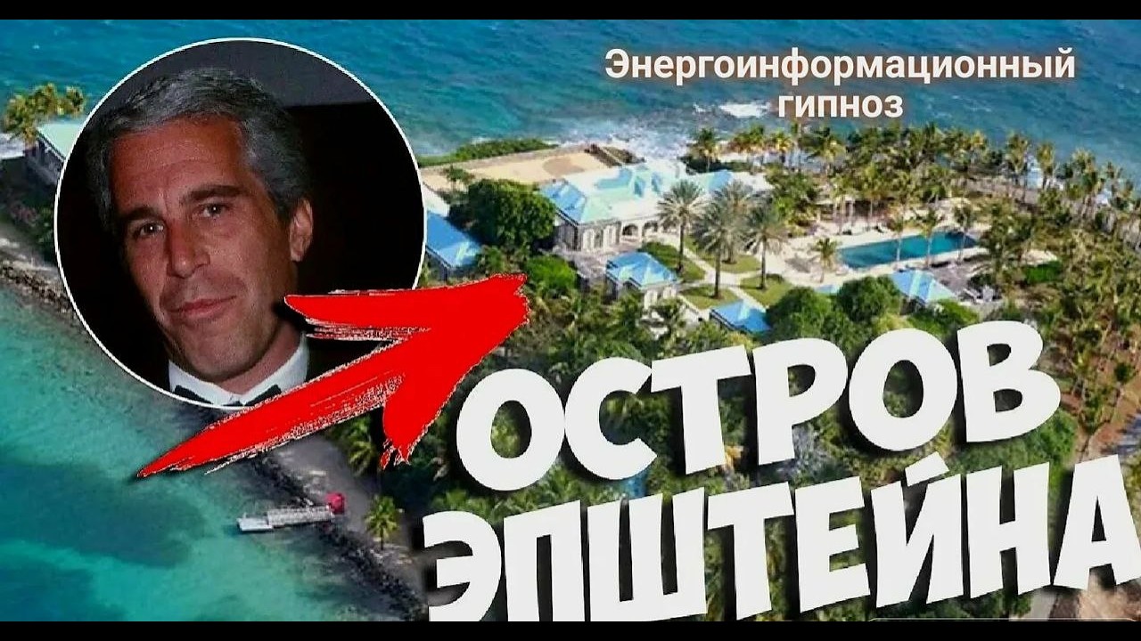 ЭНЕРГОИНФОРМАЦИОННЫЙ ГИПНОЗ. Остров Эпштейна.
