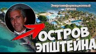 ЭНЕРГОИНФОРМАЦИОННЫЙ ГИПНОЗ. Остров Эпштейна.