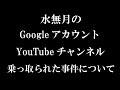 YouTubeチャンネル(Googleアカウント)の乗っ取り事件について