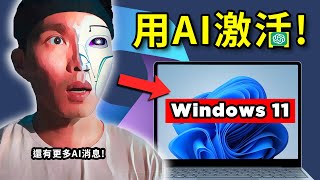 Windows 11 免費激活交給AI做！🤯ChatGPT有洩露更新！GPT-5即將誕生？AI一鍵創造網頁！還有更多消息！🔥【AI新聞#5】