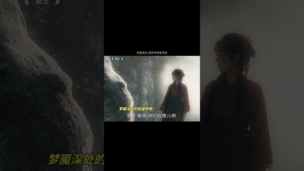 死里逃生 她梦中绝望哭喊HJS#逐玉 #田曦薇 #樊长玉 #谢征 #张凌赫