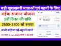 मईया समाज योजना का पैसा आ गया ₹2500 || बड़ी खुशखबरी माताओं एवं बहनों के लिए