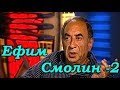 Ефим Смолин - 2