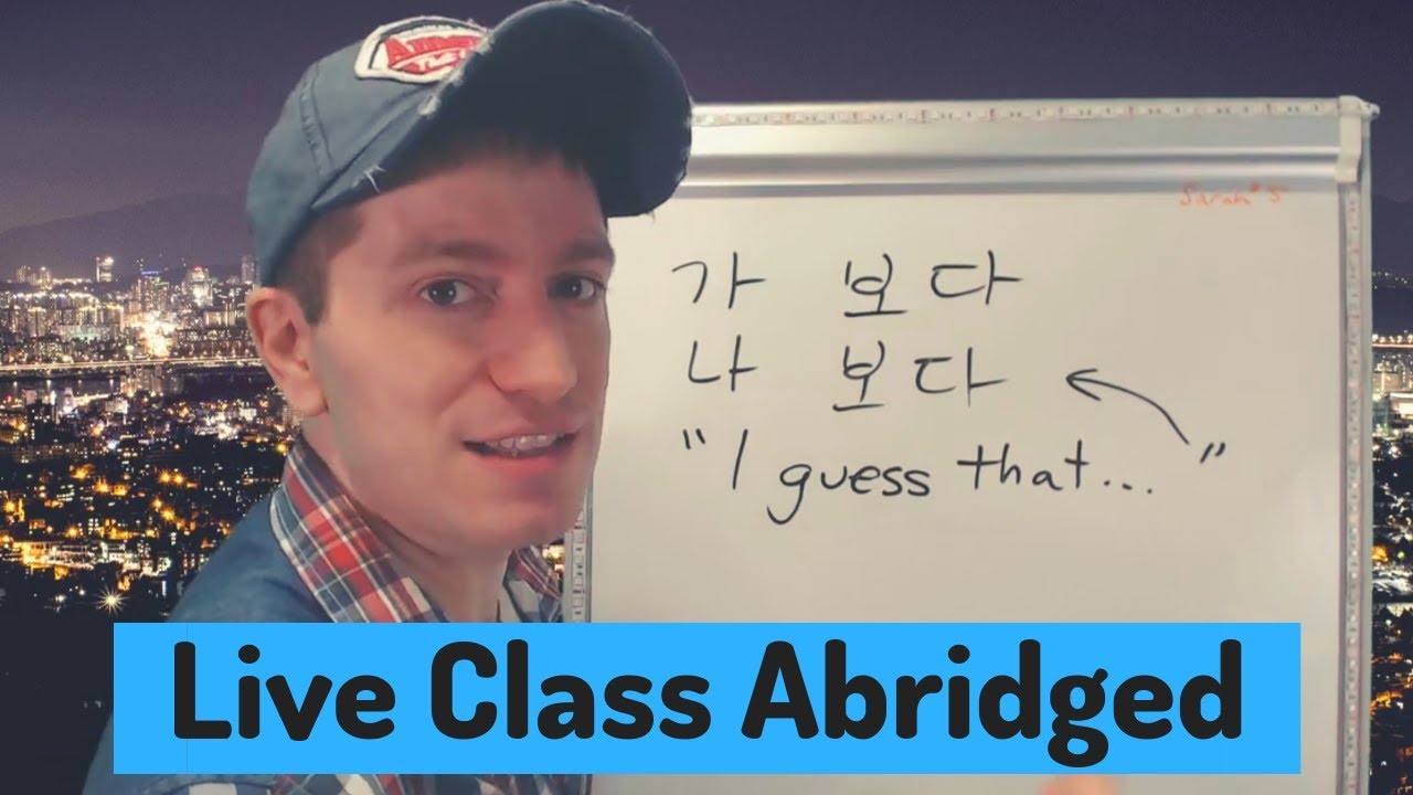 I guess... It seems like... (가 보다, 나 보다, 려나 보다) | Live Class Abridged