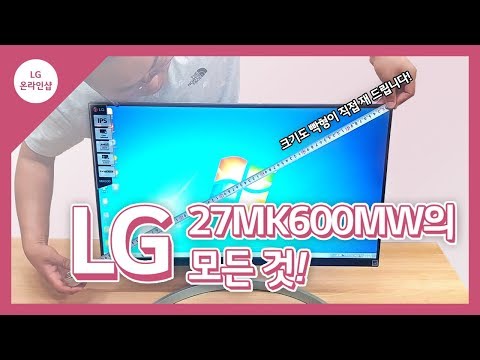 모두 궁금해했던 실물이 등장했다! LG IPS모니터 27MK600MW 리뷰