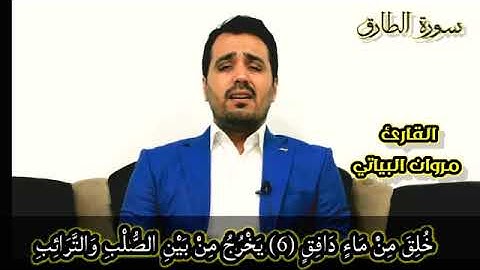 سورة الطارق بصوت القارئ مروان البياتي