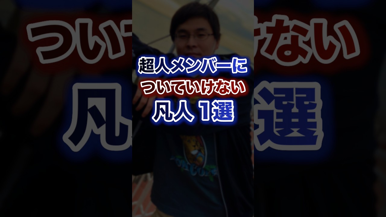 超人メンバーについていけない凡人1選ww