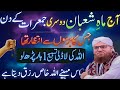 Shaban Ki Dosri Jumerat Ki Ibadat _ Gunah Maaf Karwane Ka Behtareen Waqt _ Habib Attari New voice