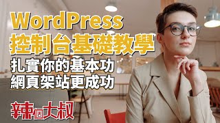 WordPress 後台教學| 控制台基礎設定新手完全攻略 