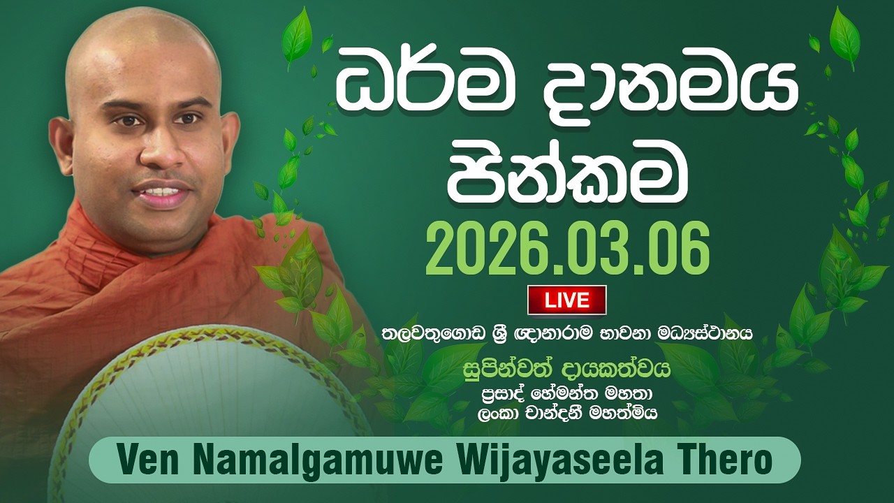 ධර්ම දානමය පින්කම | Suwatha Live | 2026.03.06
