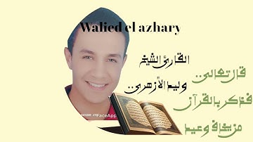 سورة القدر وتلاوة مباركة للقارئ الشيخ وليد الأزهرى..