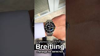 Обновленный Breitling Superocean Heritage 44MM. #тюмень #watch #breitling #superocean