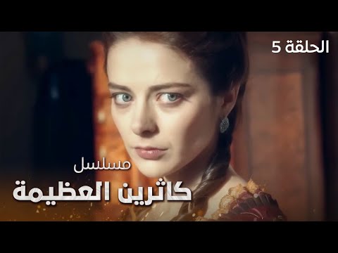 مسلسل كاثرين العظيمة دراما تاريخية عن الإمبراطورية الروسية دراما مدبلجة الحلقة 