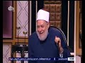 ما هي أغرب فتوى مر ت على الشيخ علي جمعة وهل احتار في فتوى من قبل