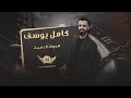 النجم كامل يوسف ياهل العقل الميالة