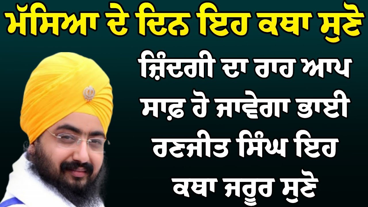 ਮੱਸਿਆ ਦੇ ਦਿਨ ਇਹ ਕਥਾ ਸੁਣੋ ਜ਼ਿੰਦਗੀ ਵਿੱਚ ਬਹੁਤ ਕੰਮ ਆਵੇਗੀ| Katha Bhai Ranjit Singh Ji | NAAM RAS KATHA TV
