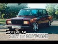 ЖИГА за 300'000₽! STANCE 2107 из ОРЕНБУРГА! ЛЮТЫЙ СТИЛЬ на ШИРОКИХ ДИСКАХ!