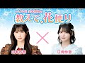 ＝LOVE 山本杏奈の「教えて、花便り」 ゲスト：江角怜音（≒JOY）2025年10月30日